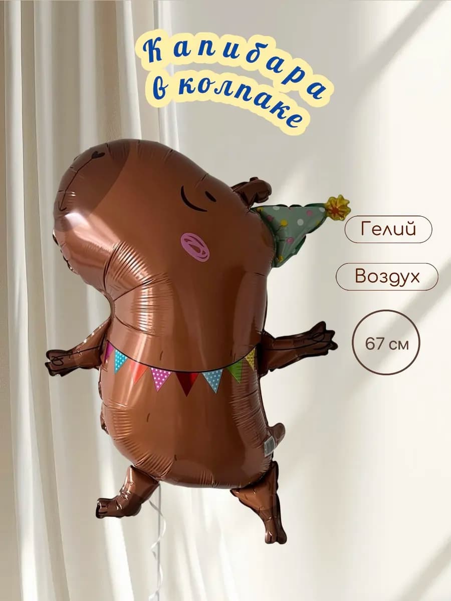 Воздушный шарик Капибара в колпаке