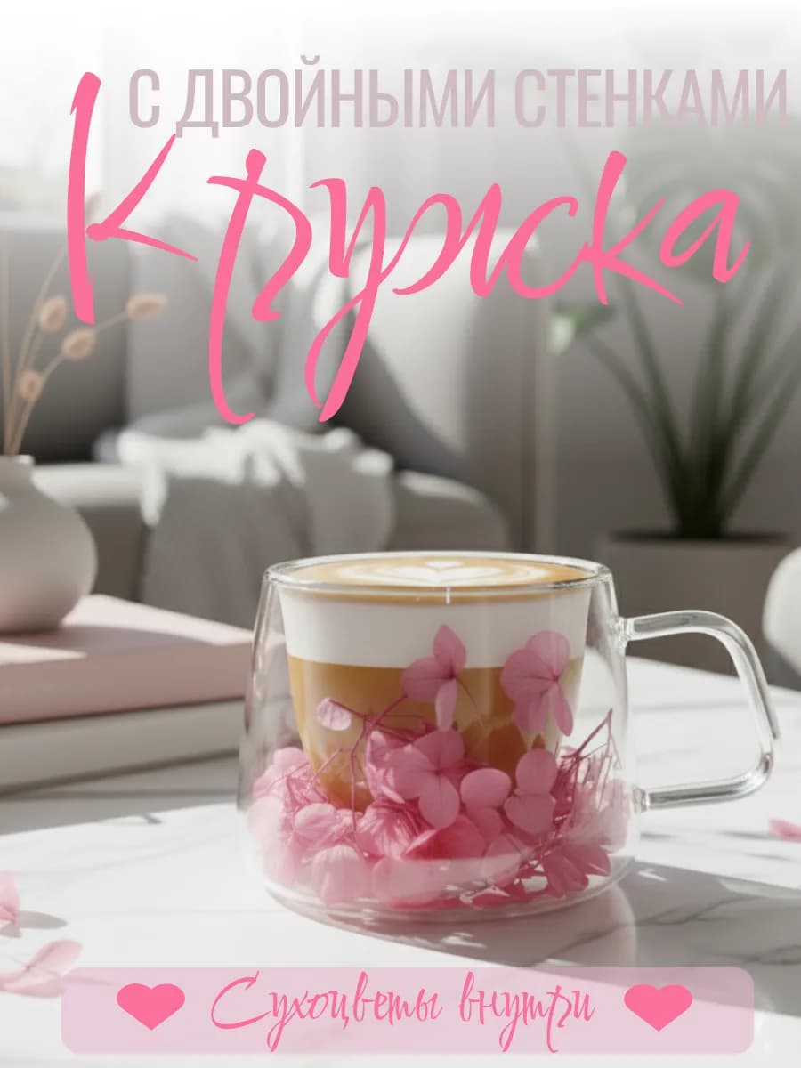 Кружка с сухоцветами с двойным дном и стеклом на 8 марта