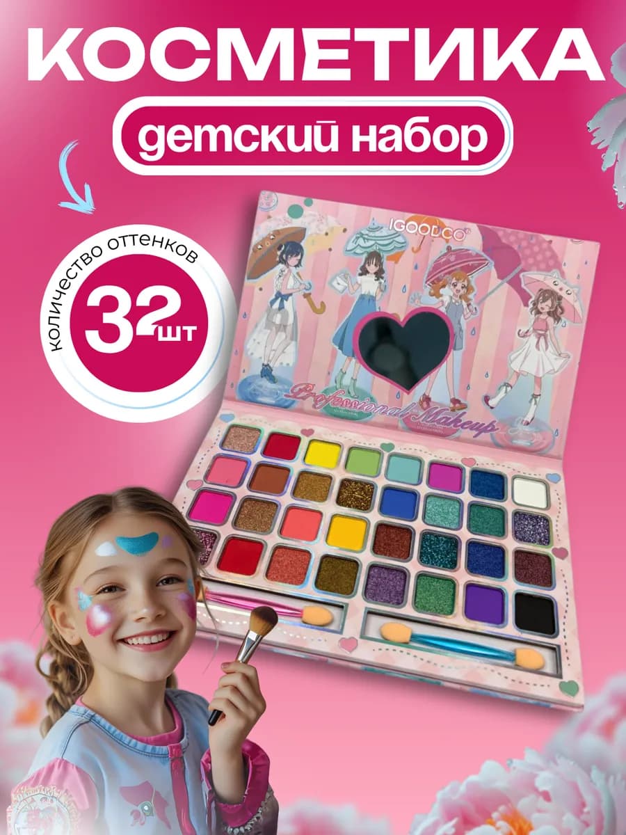 Набор декоративной косметики для детей