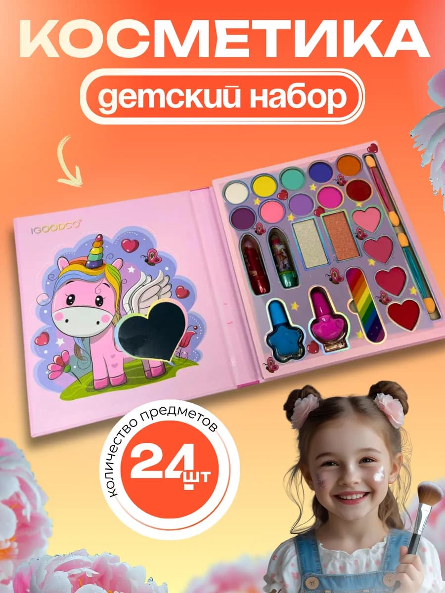 Набор декоративной косметики для детей