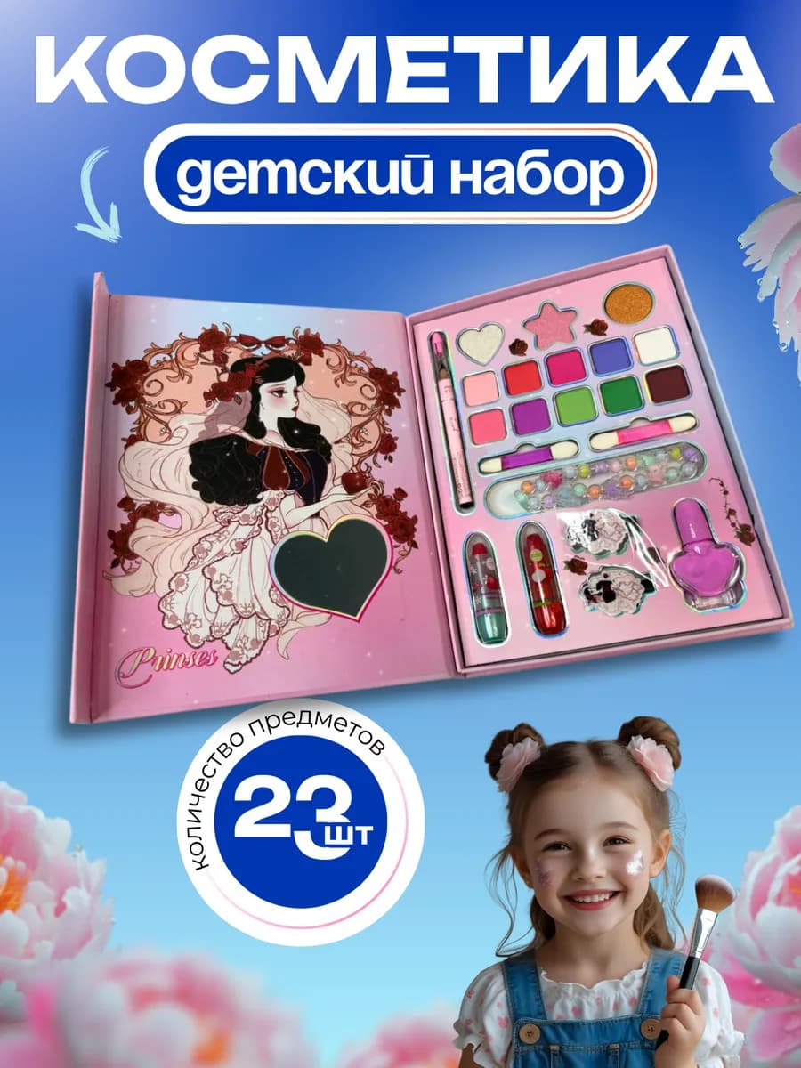 Набор декоративной косметики для детей - фото 1