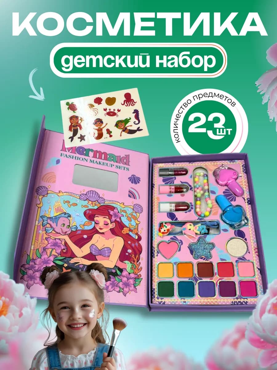 Набор декоративной косметики для детей