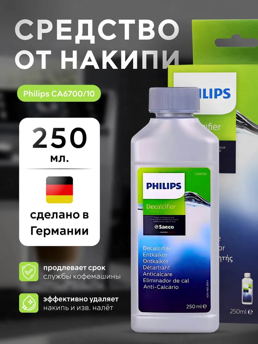 Средство от накипи для кофемашин CA6700 250мл