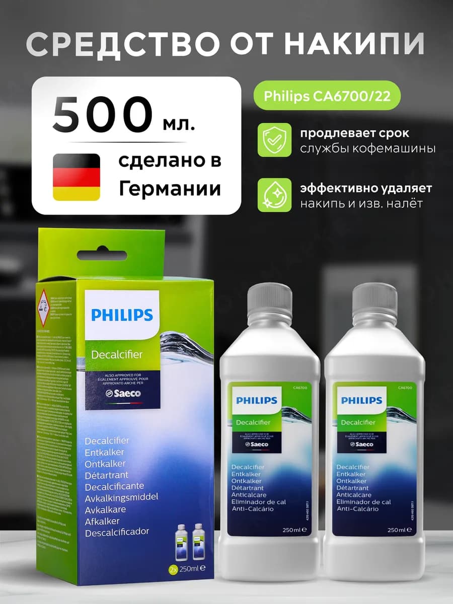 Средство от накипи для кофемашин CA6700 500мл