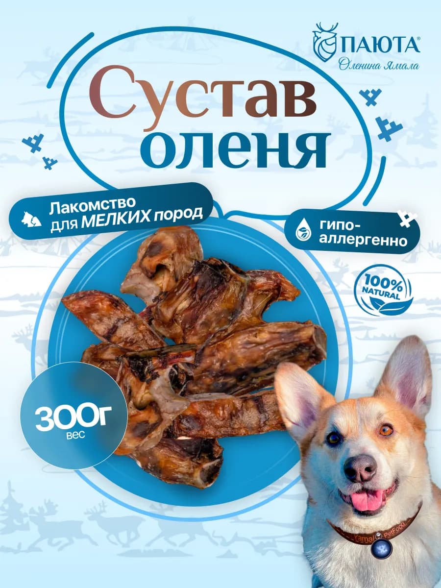 Сустав оленя 300 гр для мелких пород, полезные вкусняшки