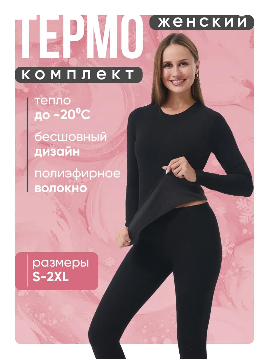 Термобелье бесшовное