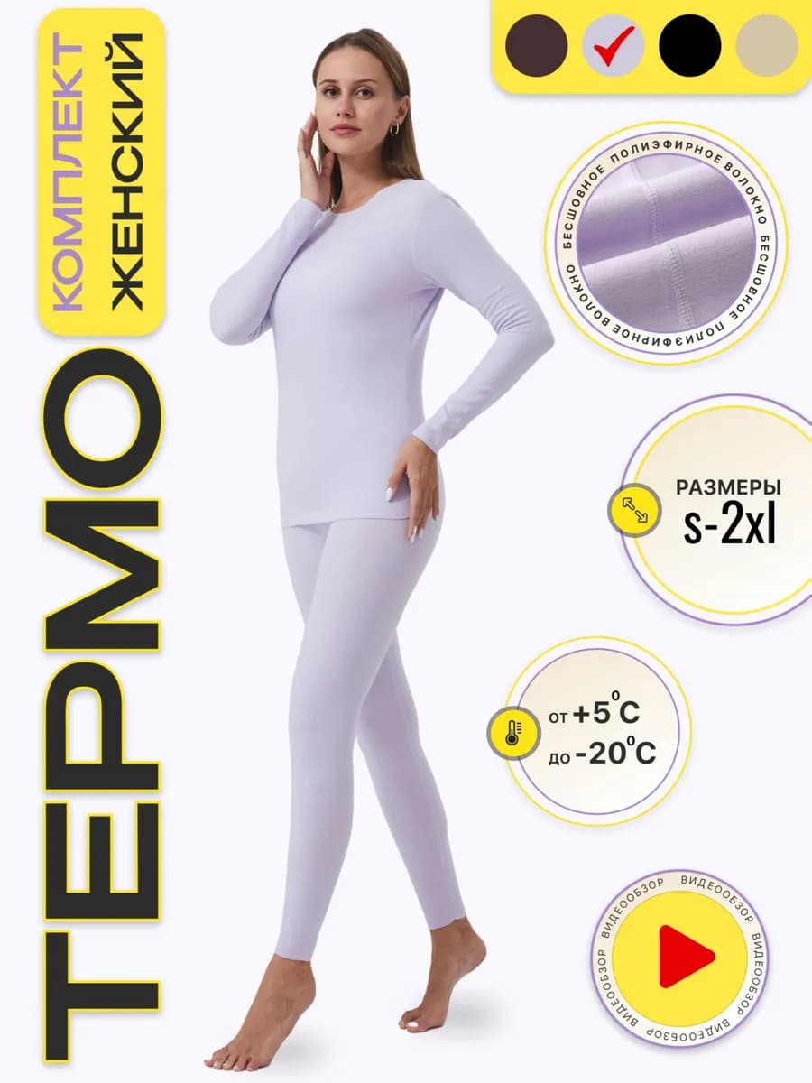 Термобелье для спорта и активного отдыха комплект