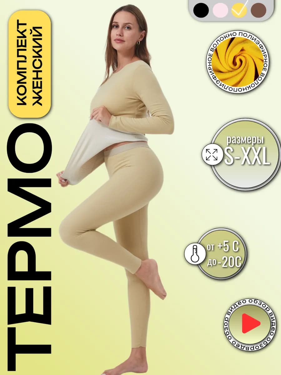 Термобелье бесшовное зимнее