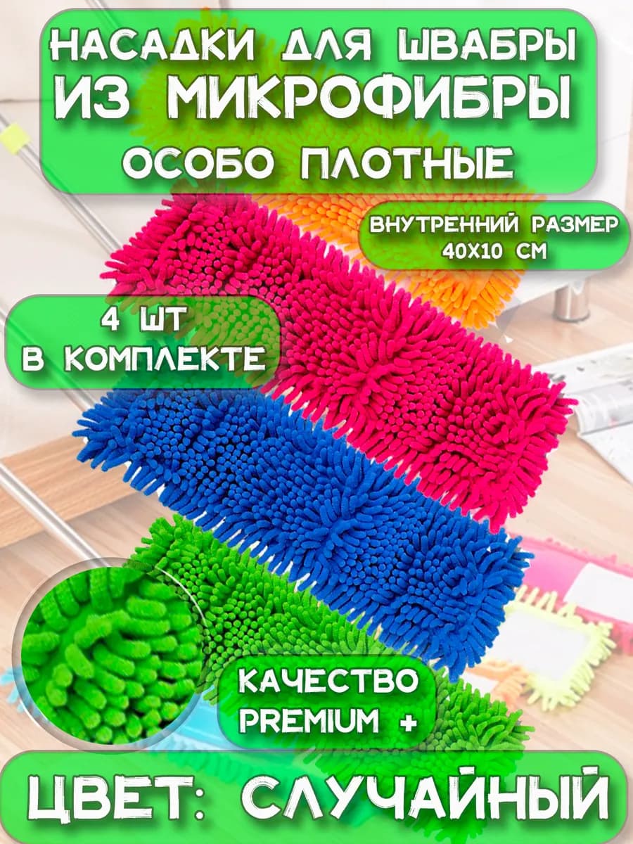 Насадка для швабры из микрофибры