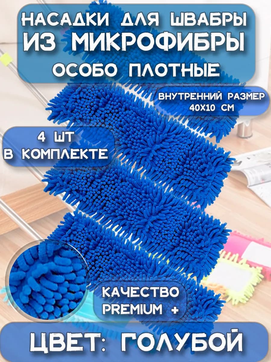 Насадка для швабры из микрофибры