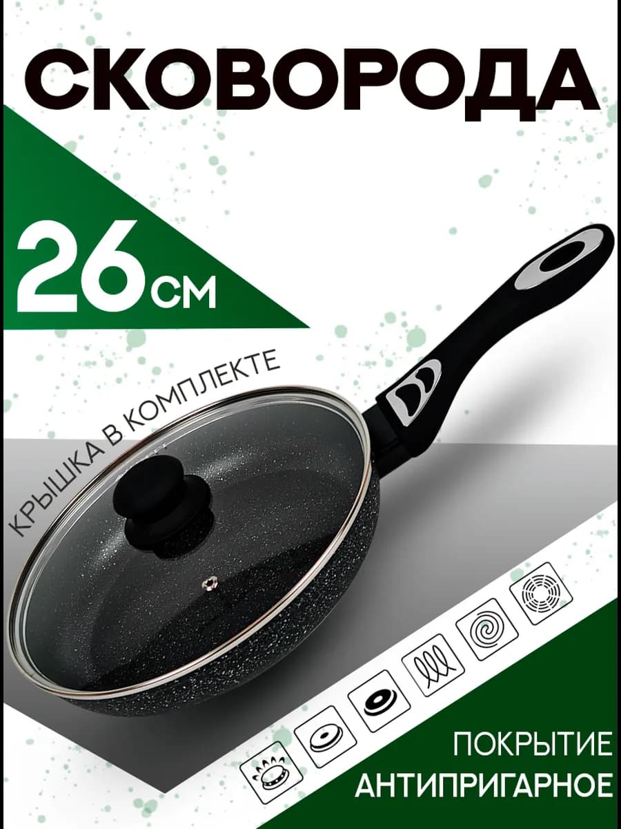 Сковорода антипригарная с крышкой 26см