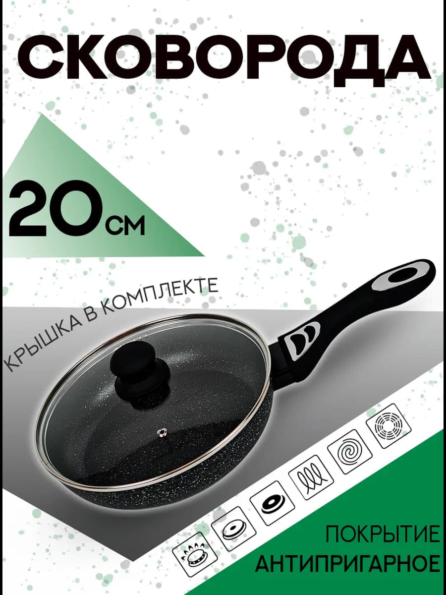 Сковорода антипригарная с крышкой 20см
