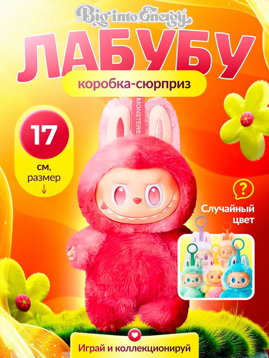 Лабубу игрушка брелок BIG INTO ENERGY