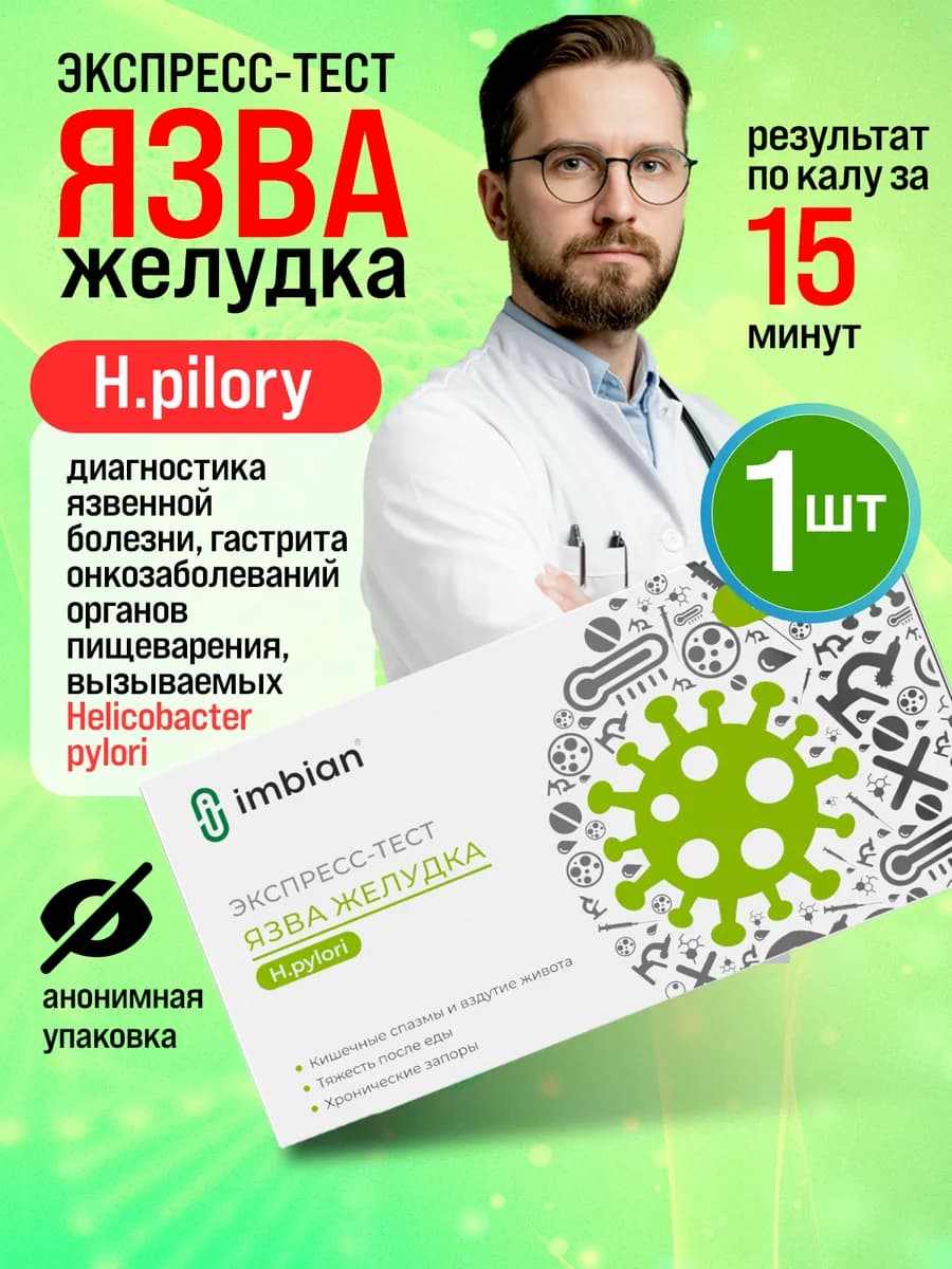 Экспресс-Тест на гастрит и язву желудка-Антиген H.PYLORI