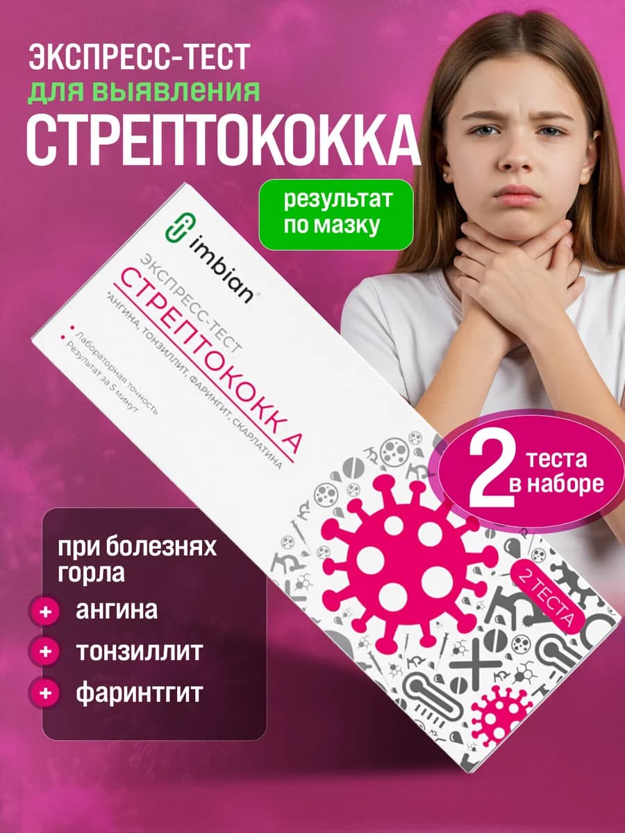 Экспресс-тест на стрептококк А ангина