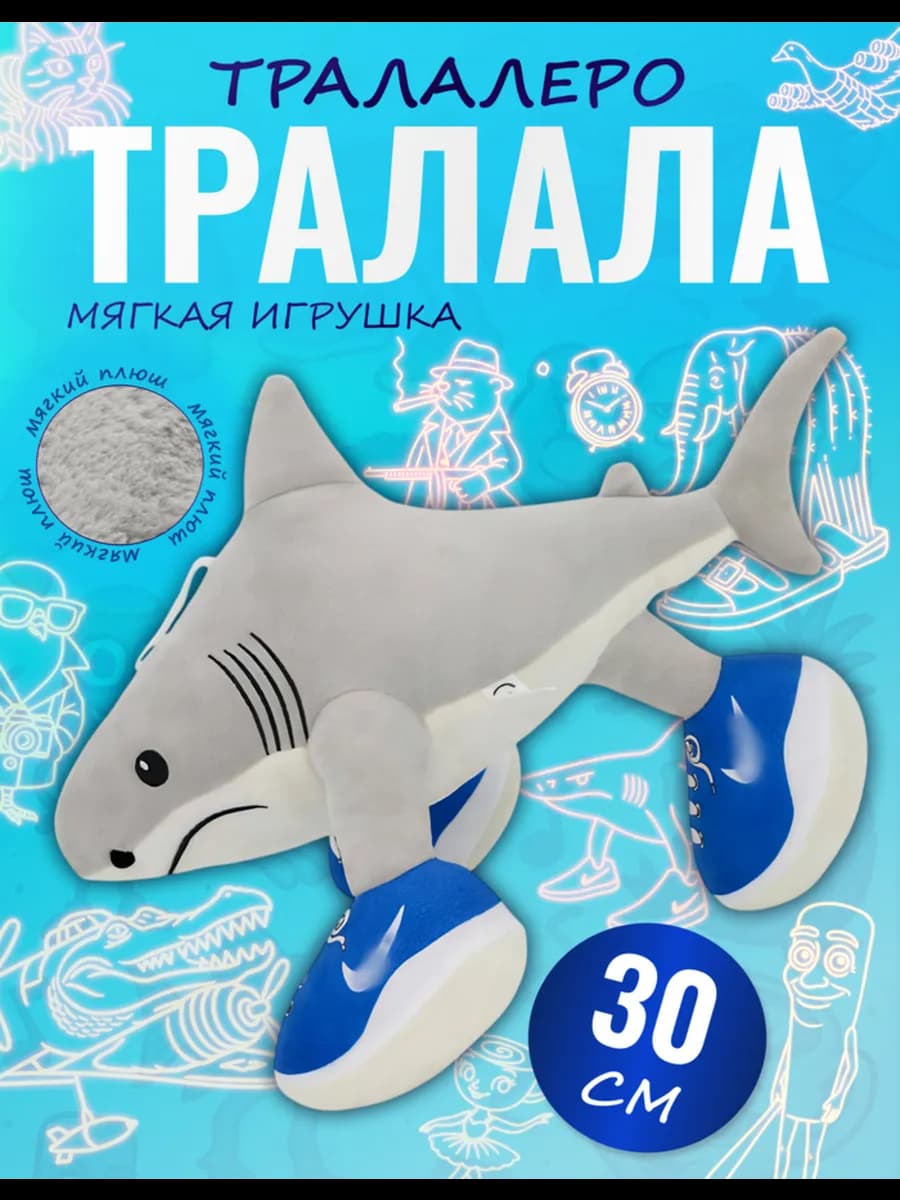 Мягкая игрушка Акула Тралалело Тралала в кедах