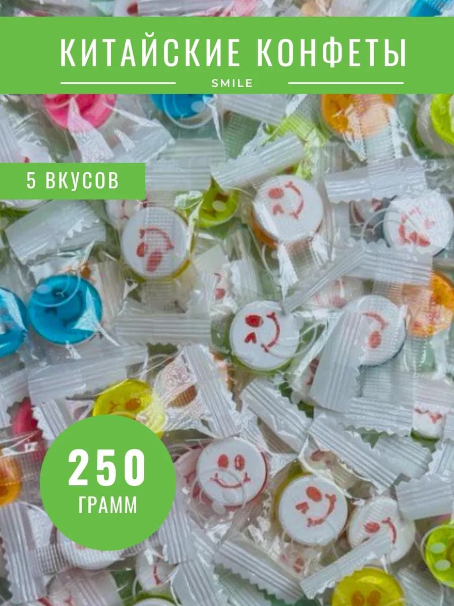 Конфеты китайские освежающие смайл