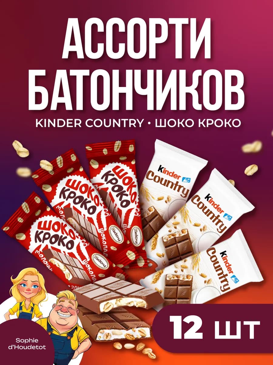 Набор шоколада киндер country и шоко кроко
