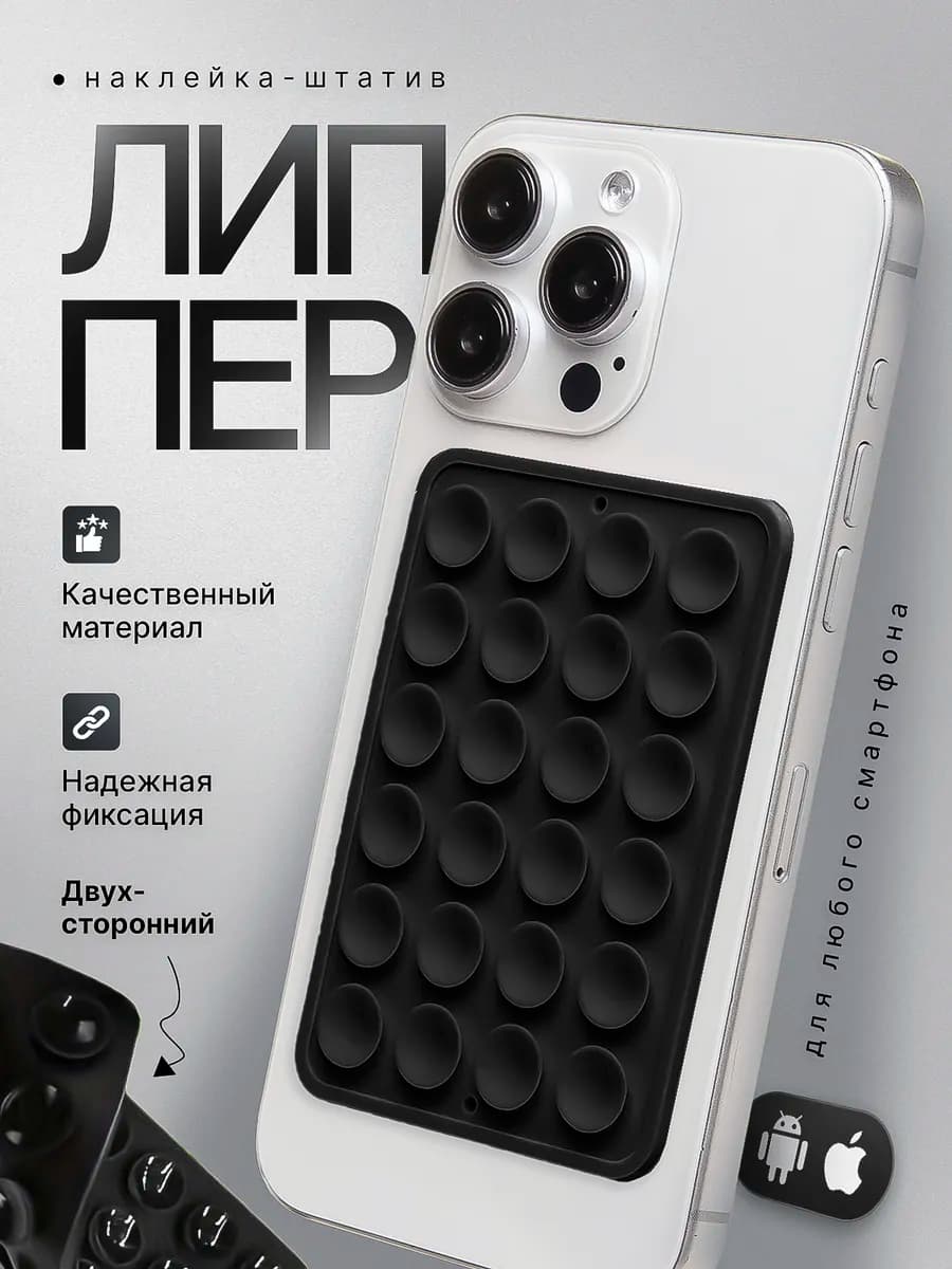 Липучка на телефон липпер липер