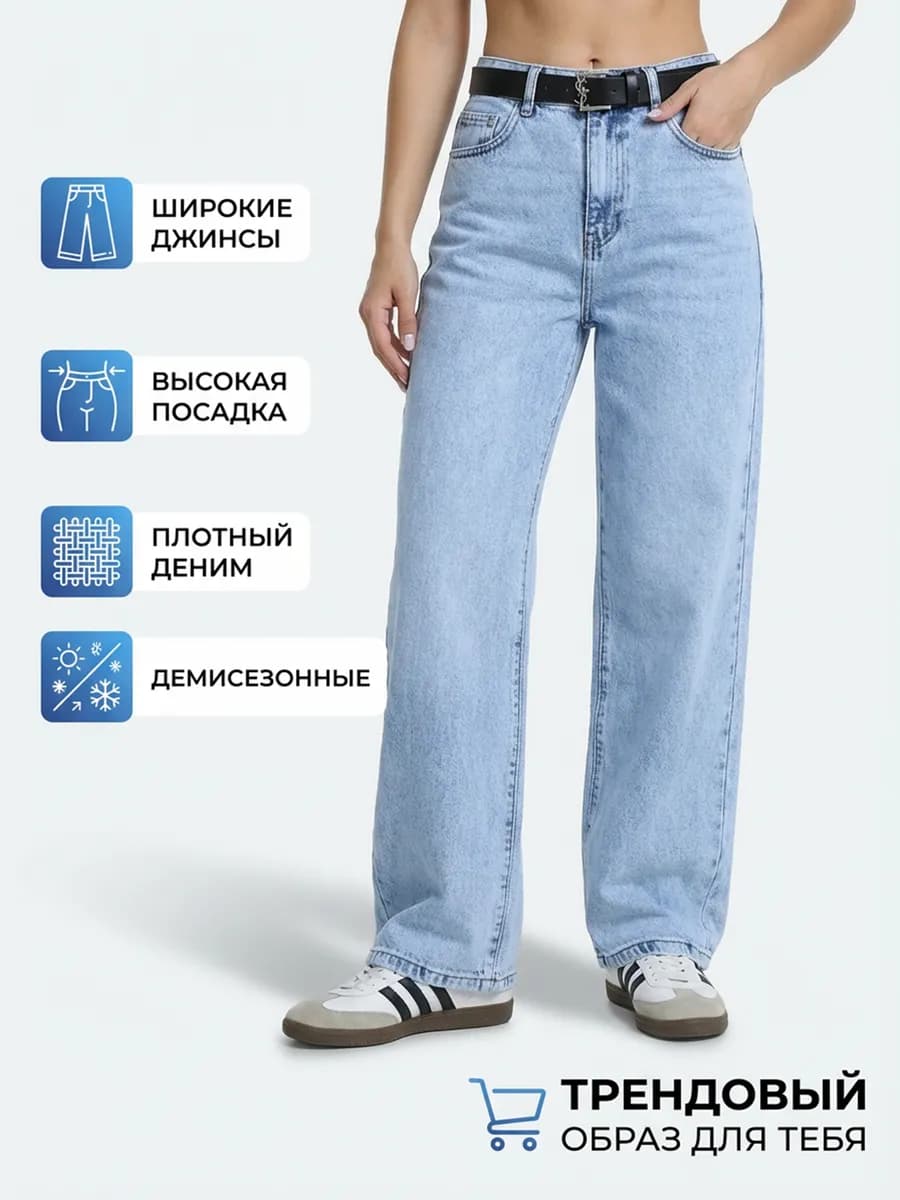 Джинсы широкие прямые светлые с высокой посадкой