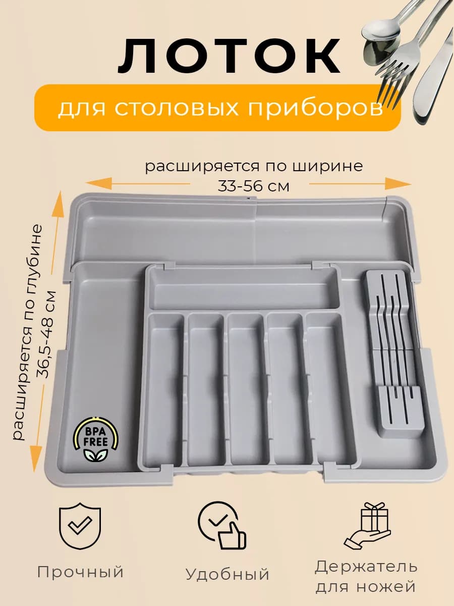 Лоток для столовых приборов раздвижной в ящик