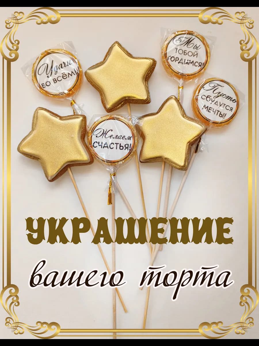 Имбирные пряники и леденцы на палочке для украшения торта