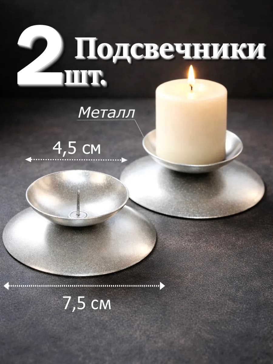 2 шт. Металлические подсвечники для свечей с иглой