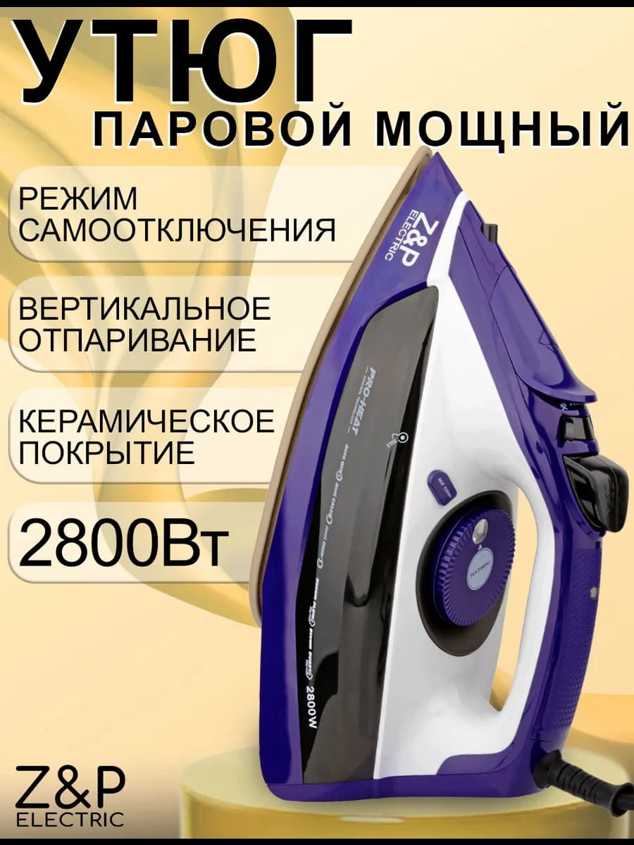 Утюг паровой мощный