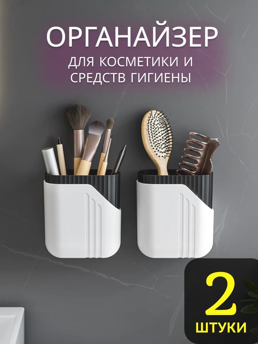 Органайзер для косметики и средств гигиены