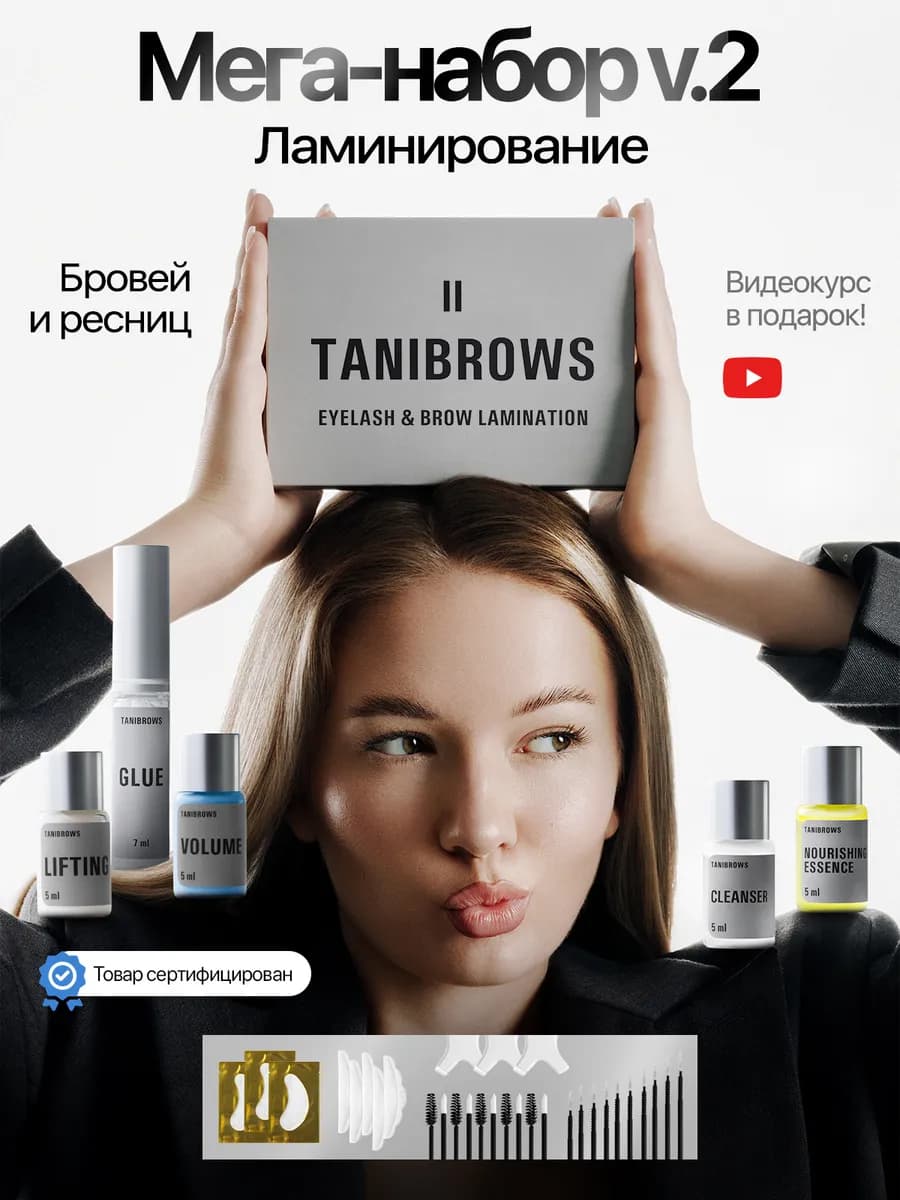 Набор для ламинирования ресниц и бровей