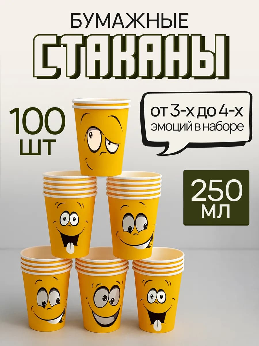Стаканы одноразовые бумажные для кофе и сока 250 мл 100 шт