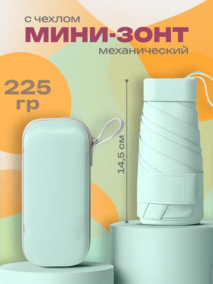 Зонт карманный