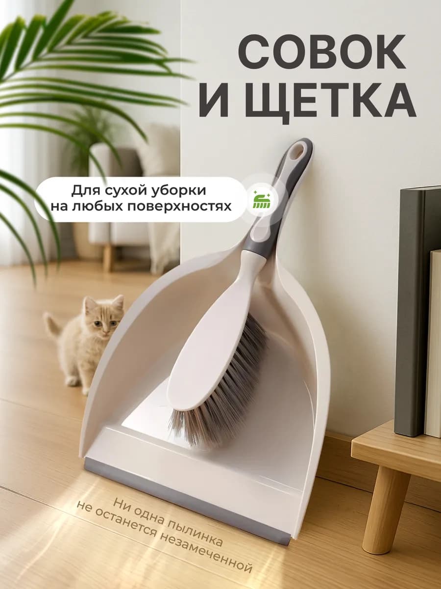 Совок и щетка для уборки