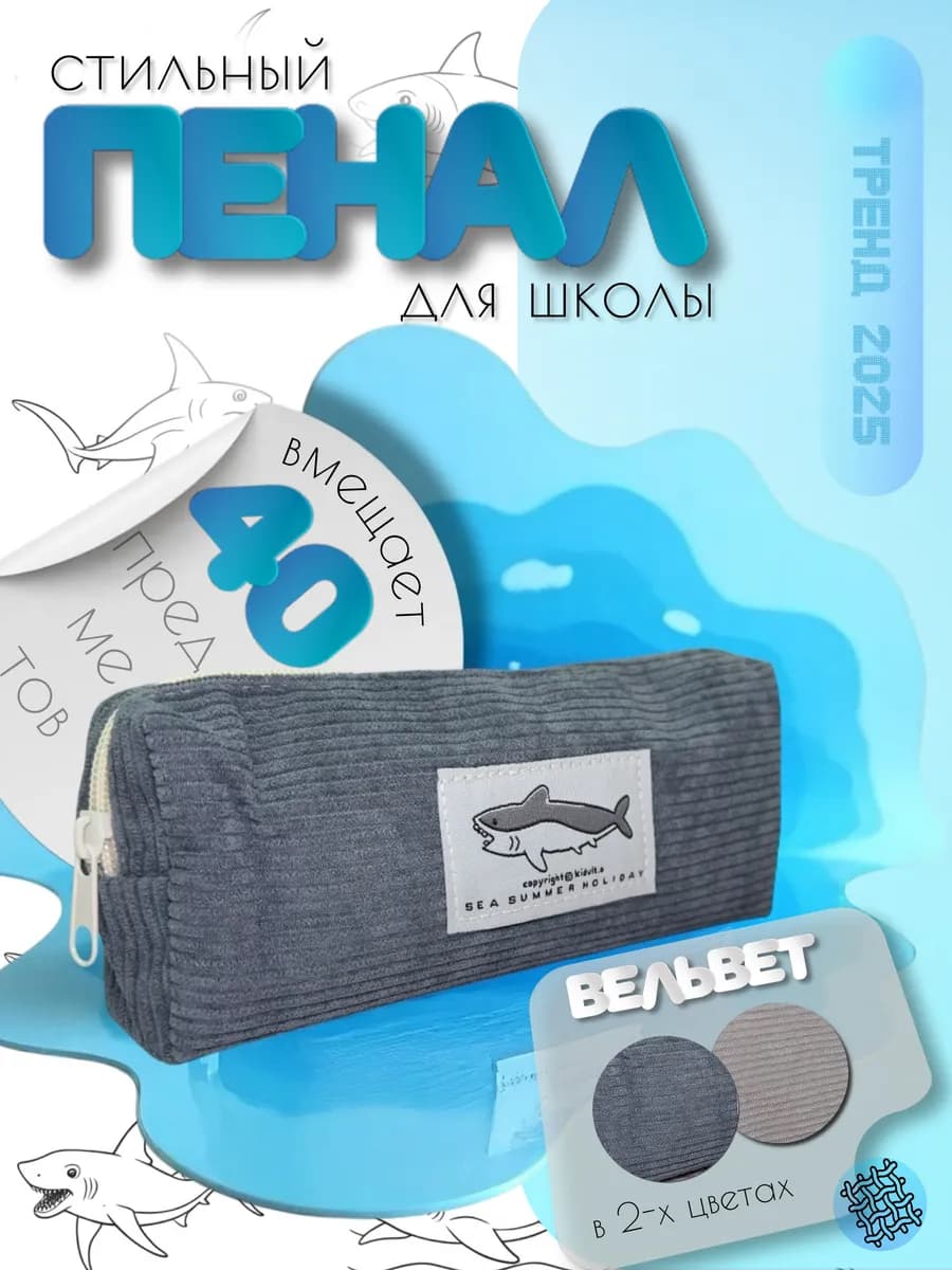 Пенал школьный вельветовый с акулой