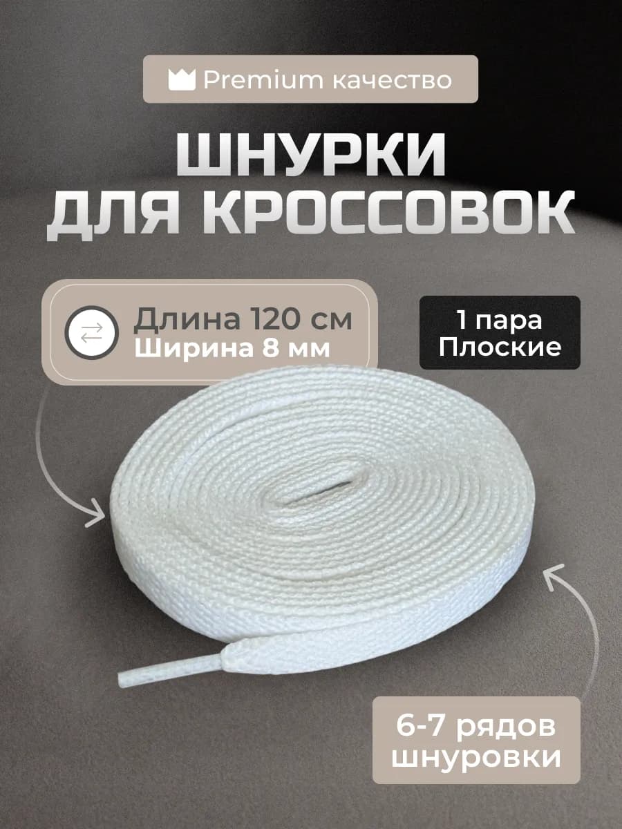 Шнурки белые для кроссовок плоские 120 см
