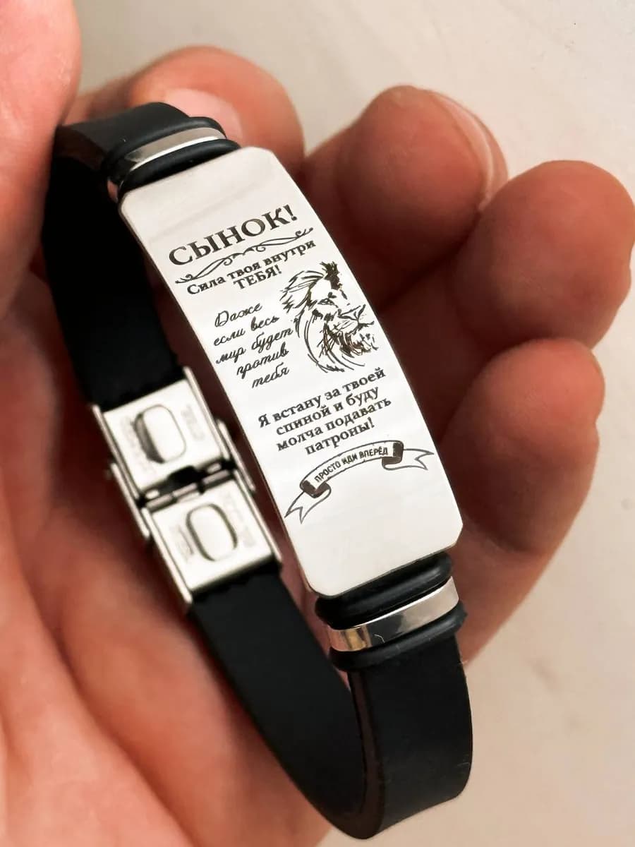 Браслет с гравировкой любимому сыну парню мужчине