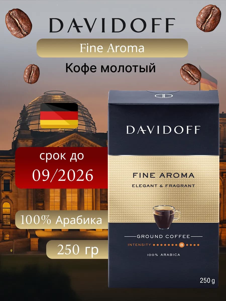 Кофе молотый Давидофф Fine Aroma, 100% арабика, 250 гр