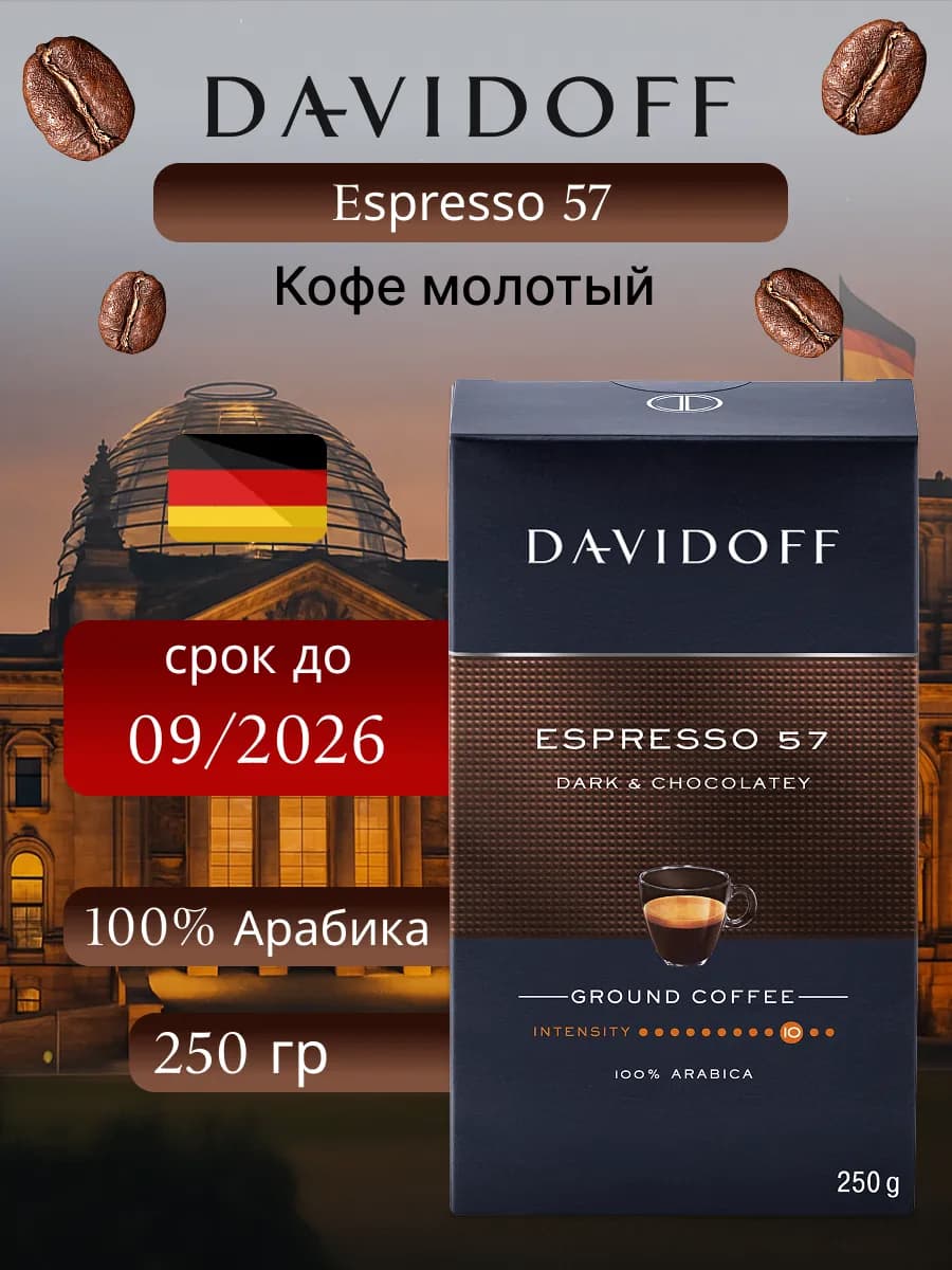 Кофе молотый Давидофф Espresso 57, 100% арабика, 250 гр