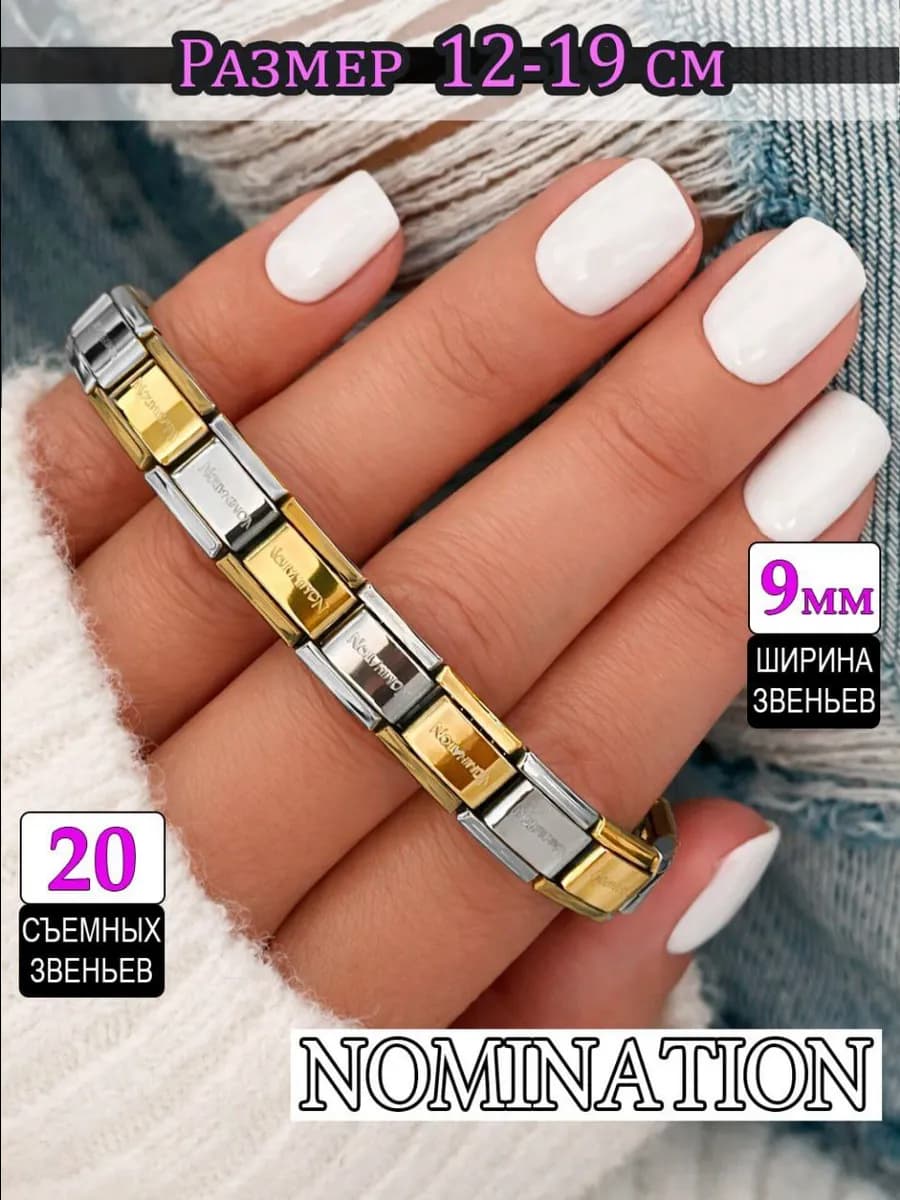 Браслет на руку Nomination Номинейшен Номинейшн