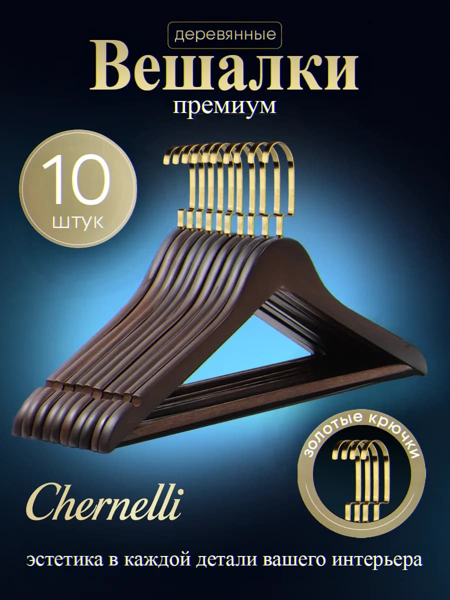 Вешалки плечики деревянные, золотой крючок, 10 шт коричневые