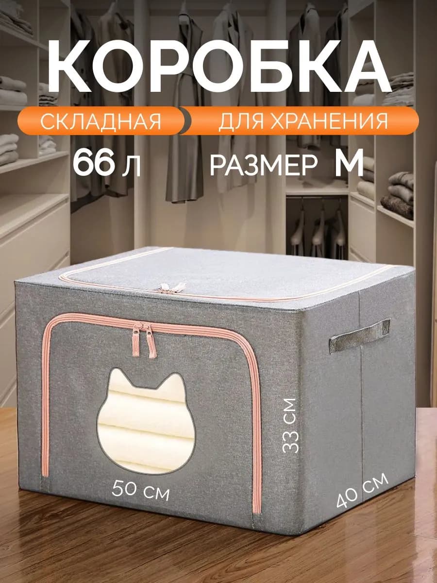 Коробка для хранения вещей обуви и игрушек складная 66л