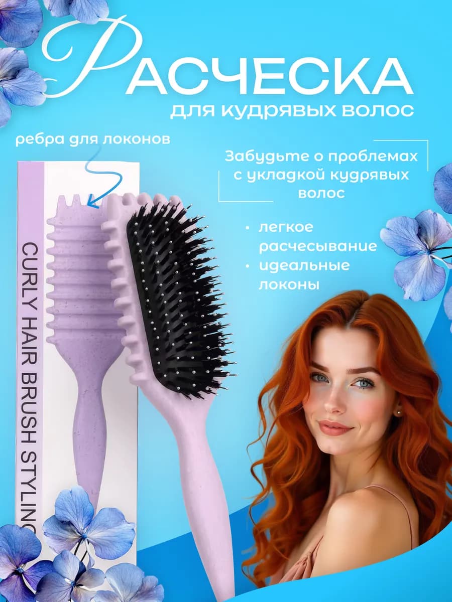 Расческа массажная для кудрявых волос