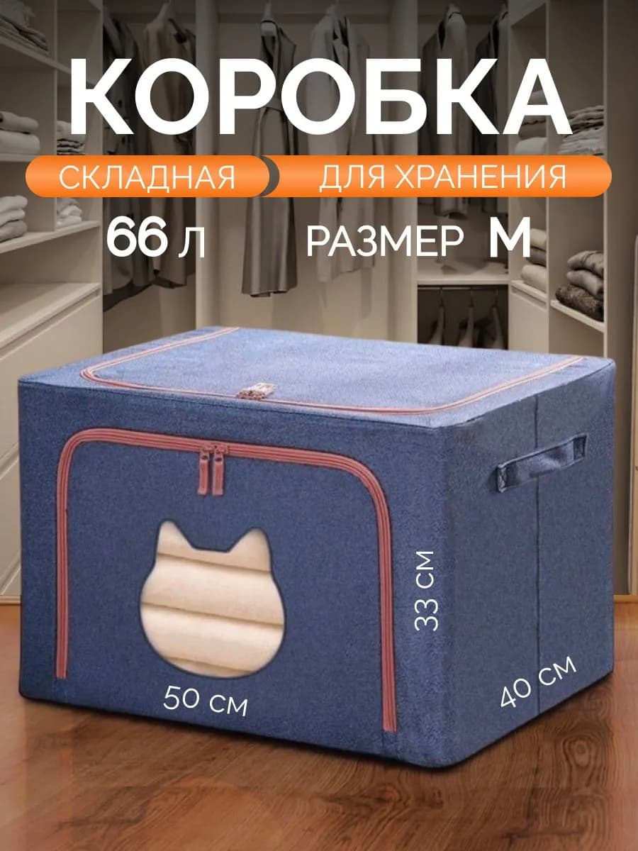 Органайзер для хранения вещей обуви и игрушек складная 66л