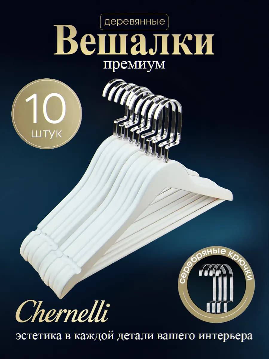 Вешалки плечики деревянные, серебряный крючок, 10 шт белые