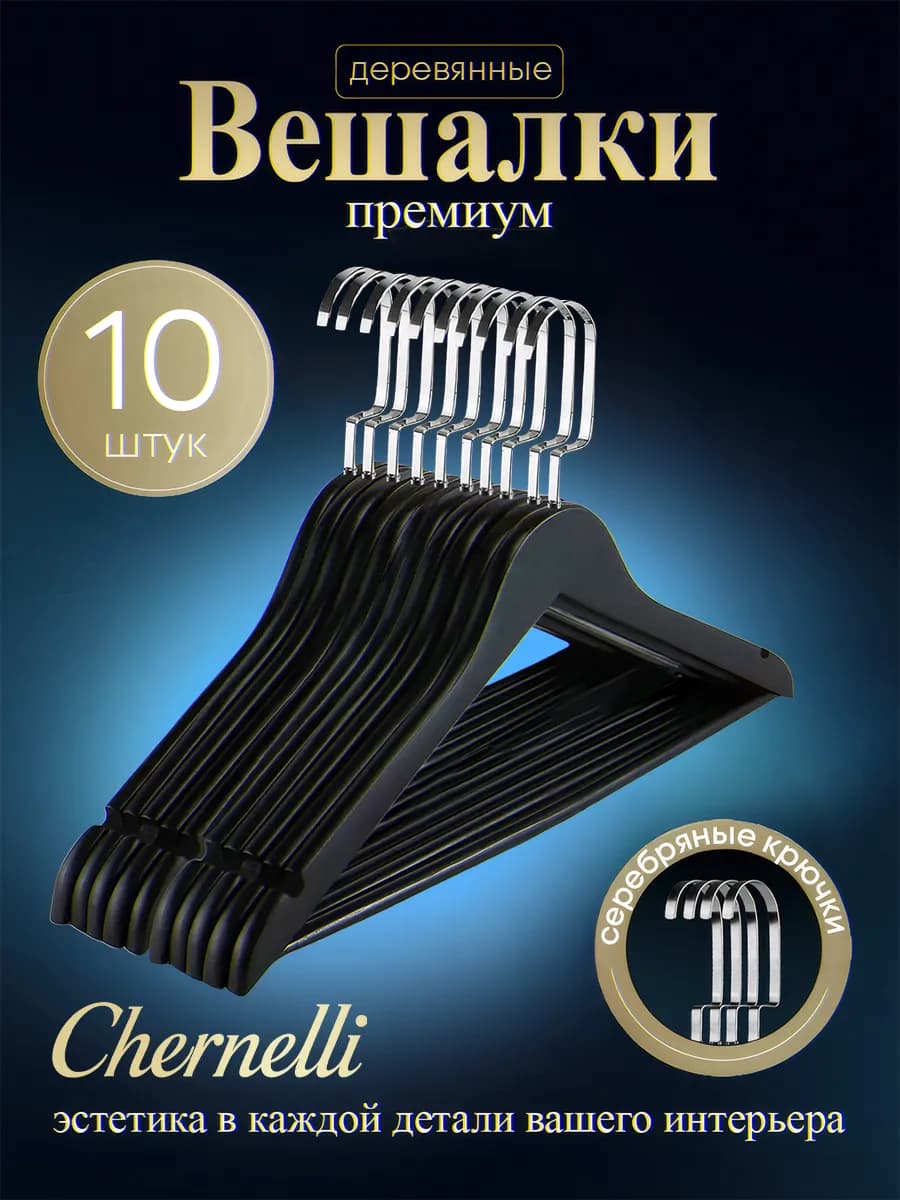 Вешалки плечики деревянные, серебряный крючок, 10 шт черные