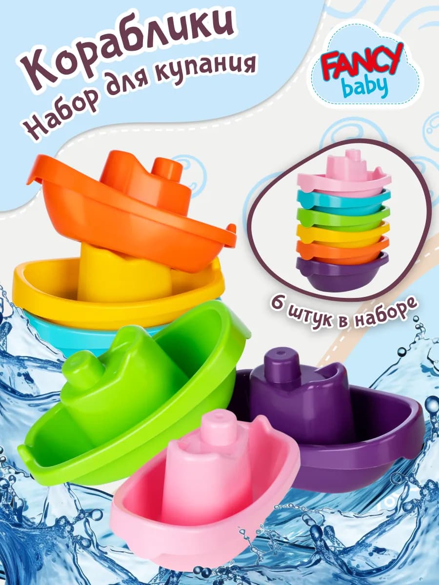 Детский набор для ванной и купания Кораблики