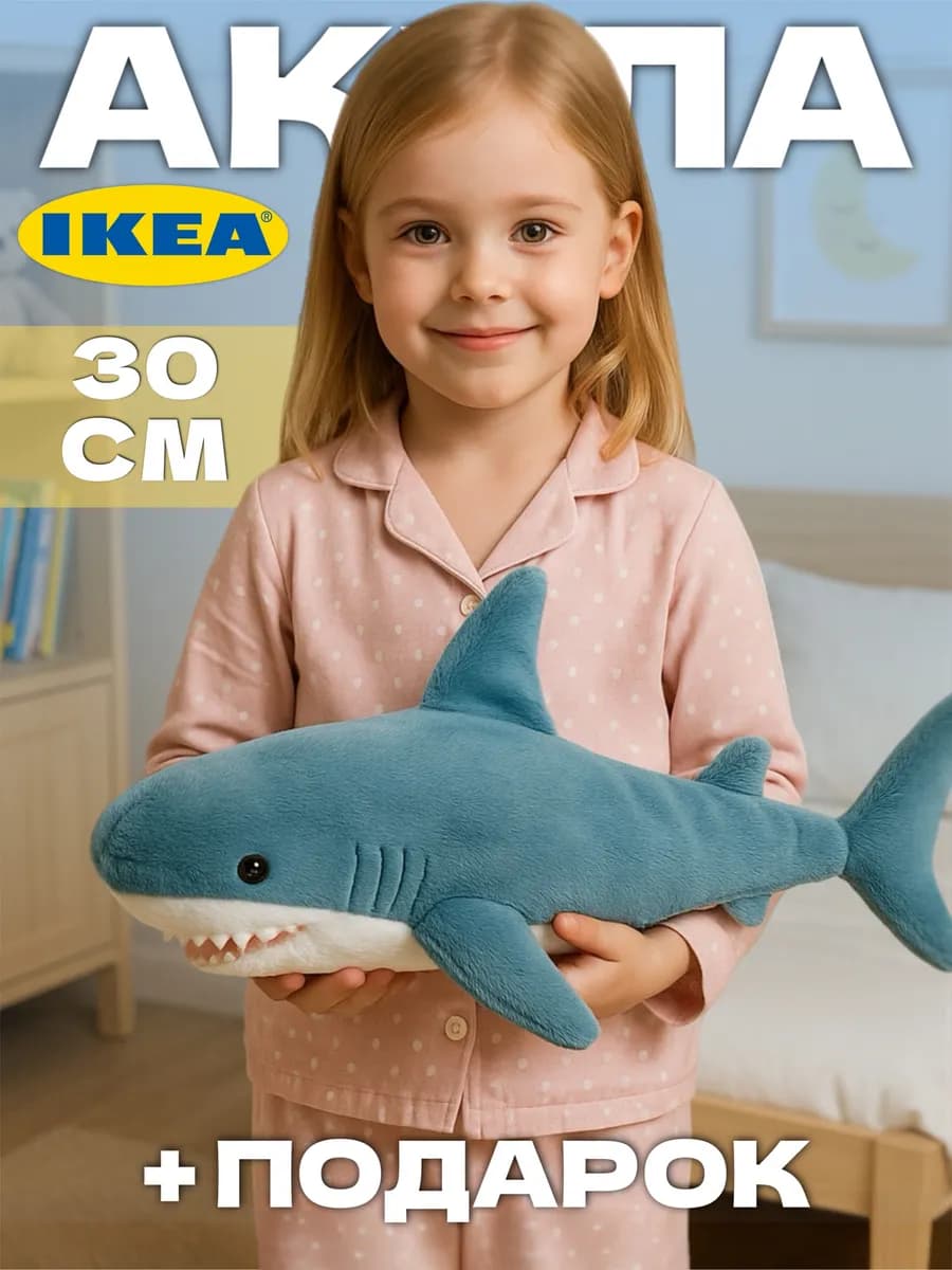 Мягкая игрушка акула из IKEA 30 см - фото 1
