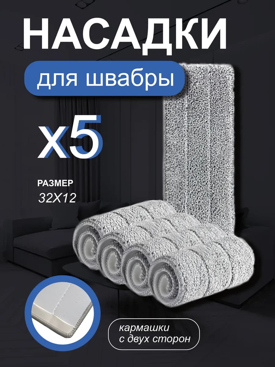 Сменные насадки с двумя кармашками 5 штук - фото 1