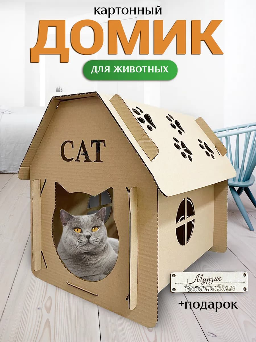 Домик для кошки картонный лежанка