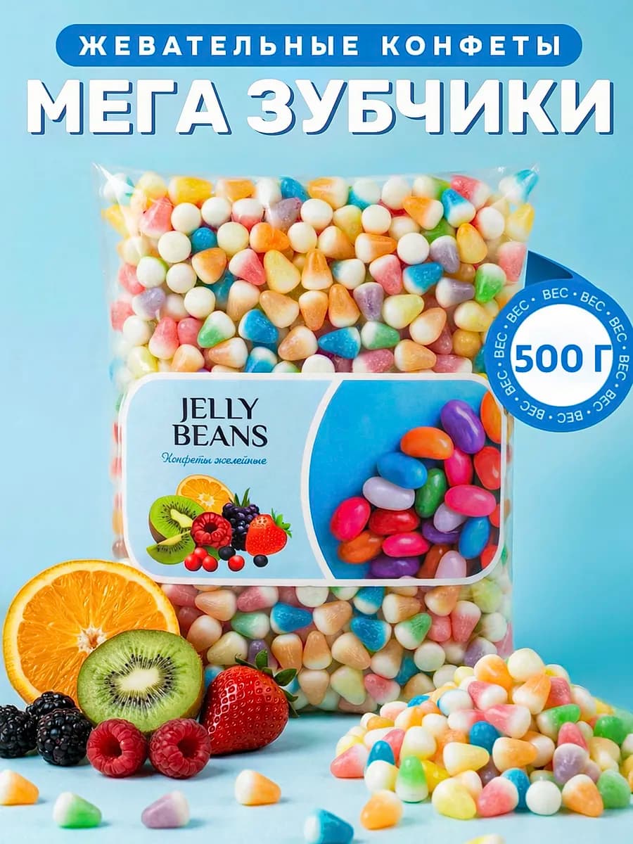 Жевательные конфеты мармелад «Зубчики» 500 г